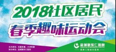 快帶咱爸媽參加2018年社區(qū)居民春季趣味運(yùn)動(dòng)會(huì)…